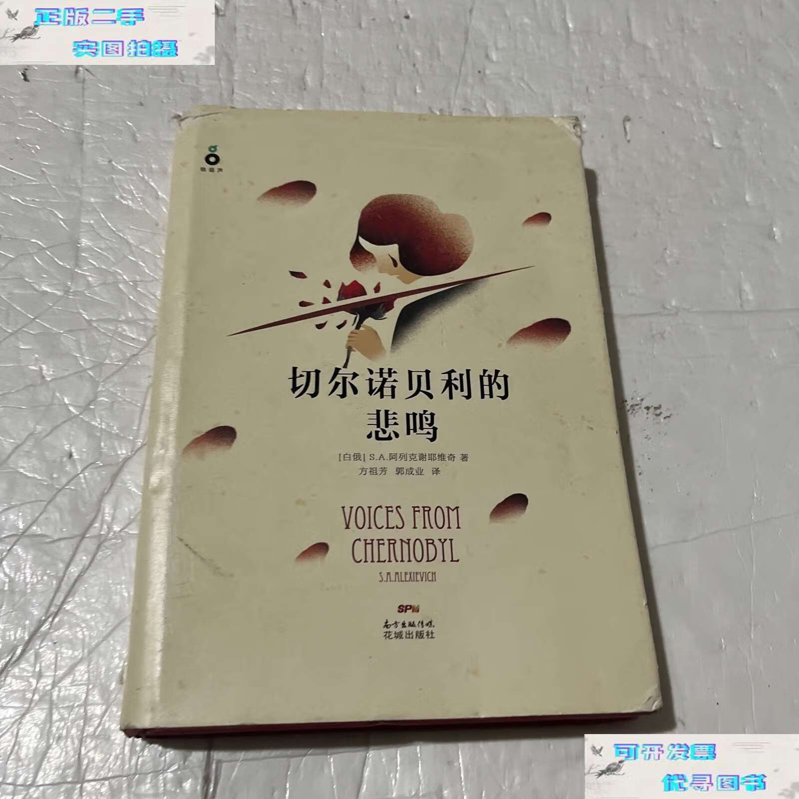 【二手书9成新】切尔诺贝利的悲鸣 /s.a.阿列克谢耶维奇 花城