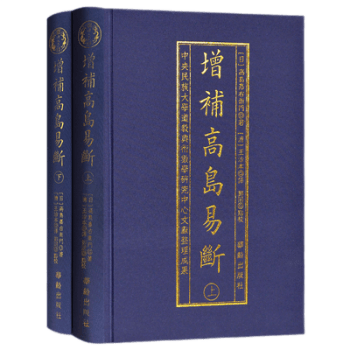 增补高岛易断 布面古书2册 命理高岛吞象易经阴阳五行八卦占断白话释译经商哲学书籍 九州出版社