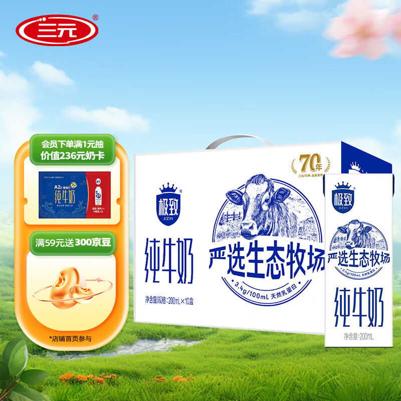 三元（SAN YUAN）极致全脂纯牛奶严选生态牧场3.4g乳蛋白200ml*10盒礼盒