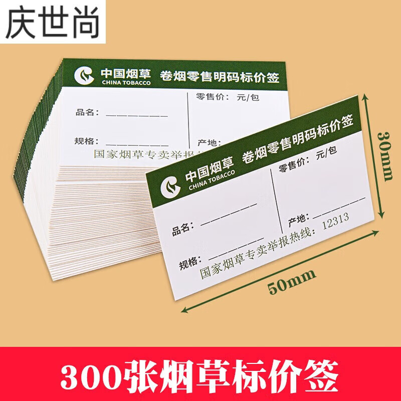 卷烟零售价格标签商品标价签小号标价牌价格牌推烟器卡槽标签 300张标签