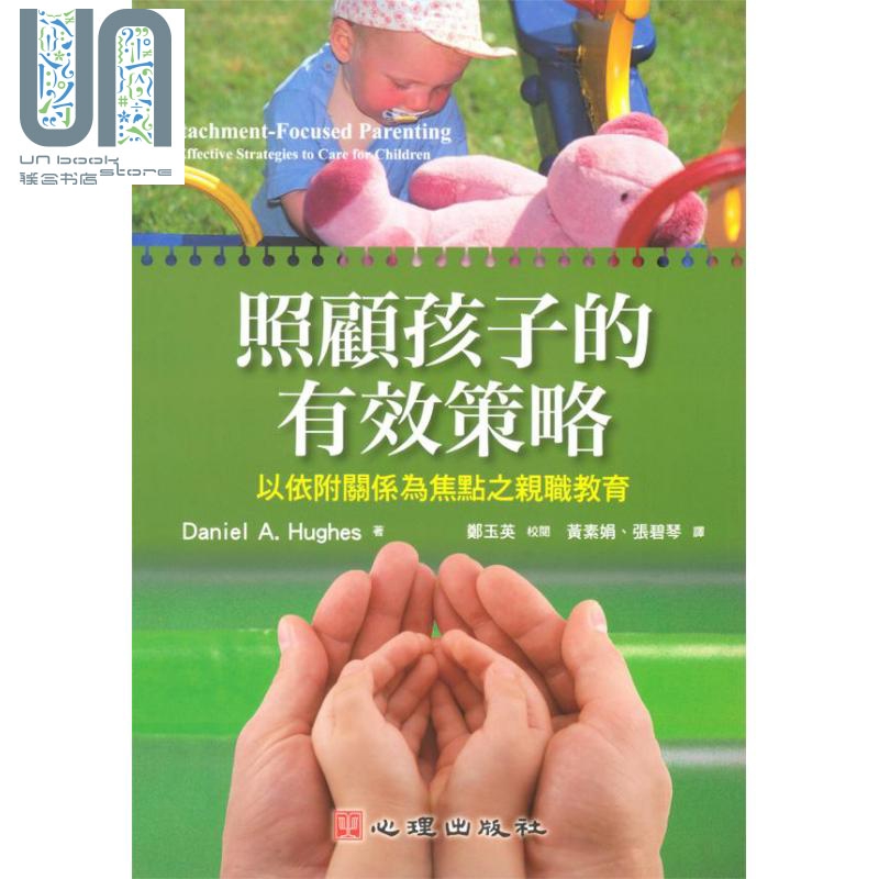 照顾孩子的有效策略 以依附关係为焦点之亲职教育 台版 心理 亲子教养 育儿