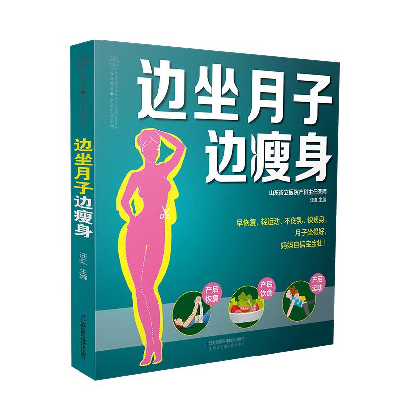 边坐月子边瘦身 汪虹【正版书籍】