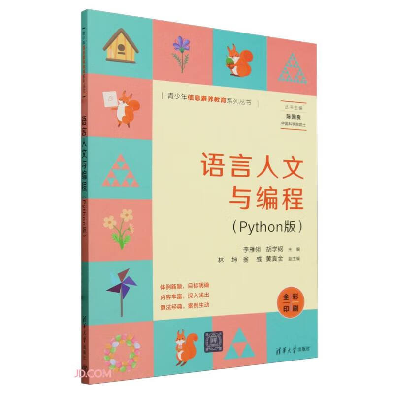 语言人文与编程(Python版全彩印刷)/青少年信息素养教育系列丛书详情图