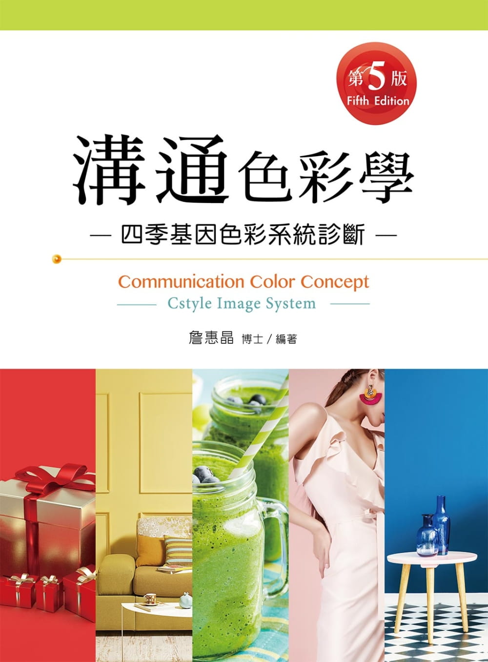 预售 詹惠晶 沟通色彩学（第五版） 新文京
