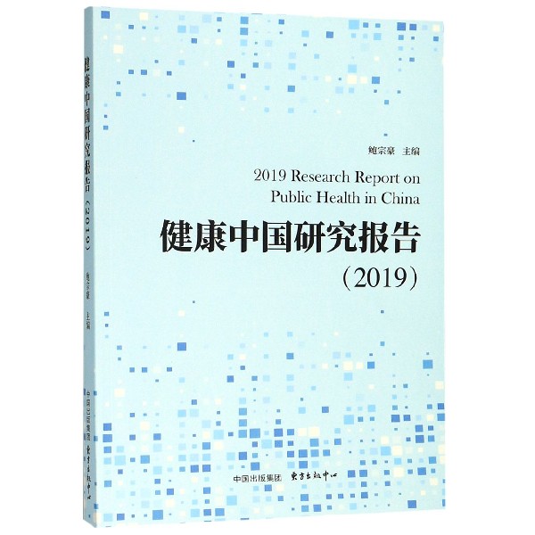 健康中国研究报告(2019)