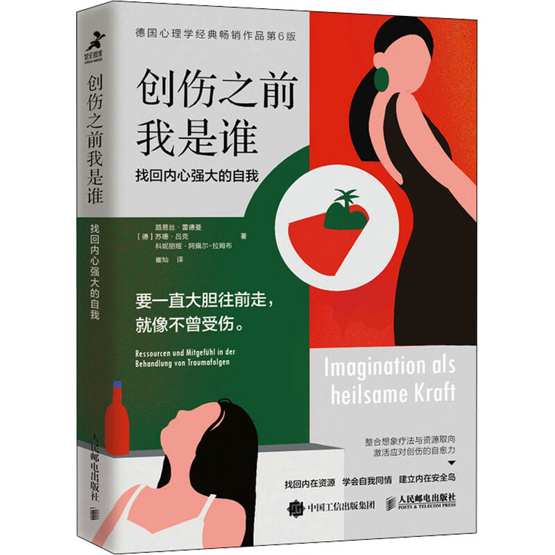 正版 创伤之前我是谁 找回内心强大的自我 德国心理学经典作品第6版