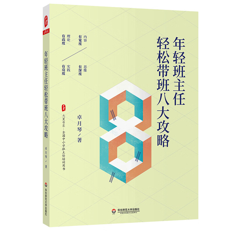 年轻班主任轻松带班八大攻略/大夏书系