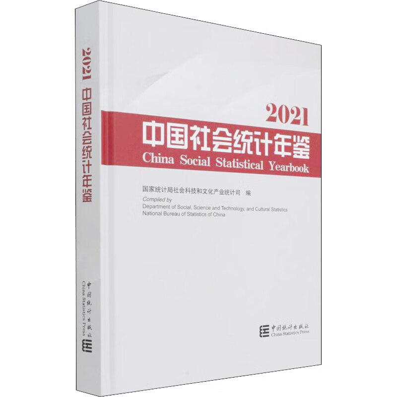 中国社会统计年鉴 2021 图书