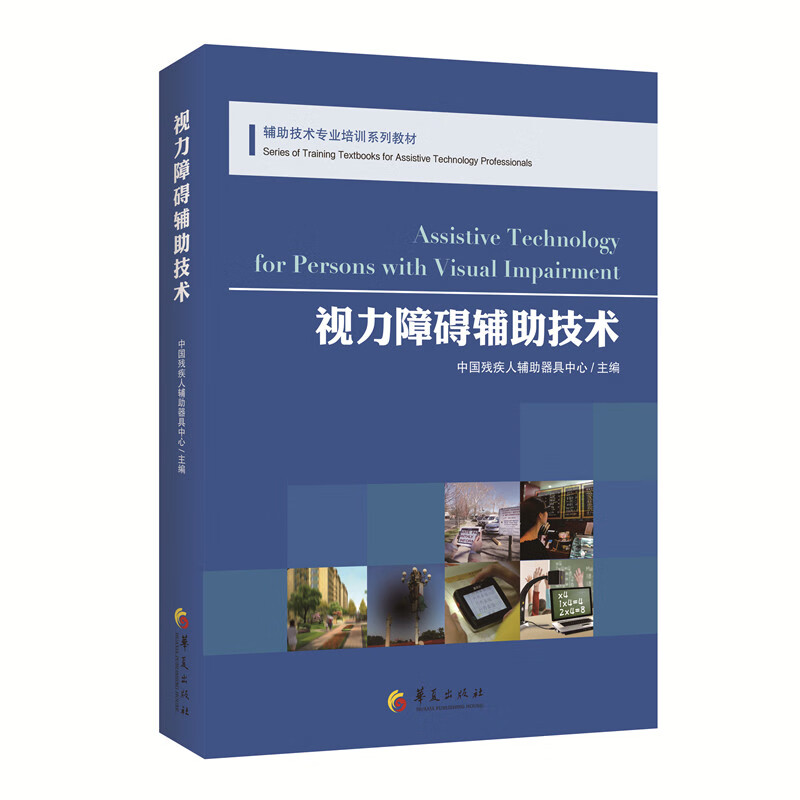 视力障碍辅助技术 医学 中国残疾人辅助器具中心 主编 华夏出版社 9787508093826
