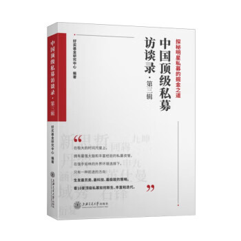 中国私募访谈录(第三辑)