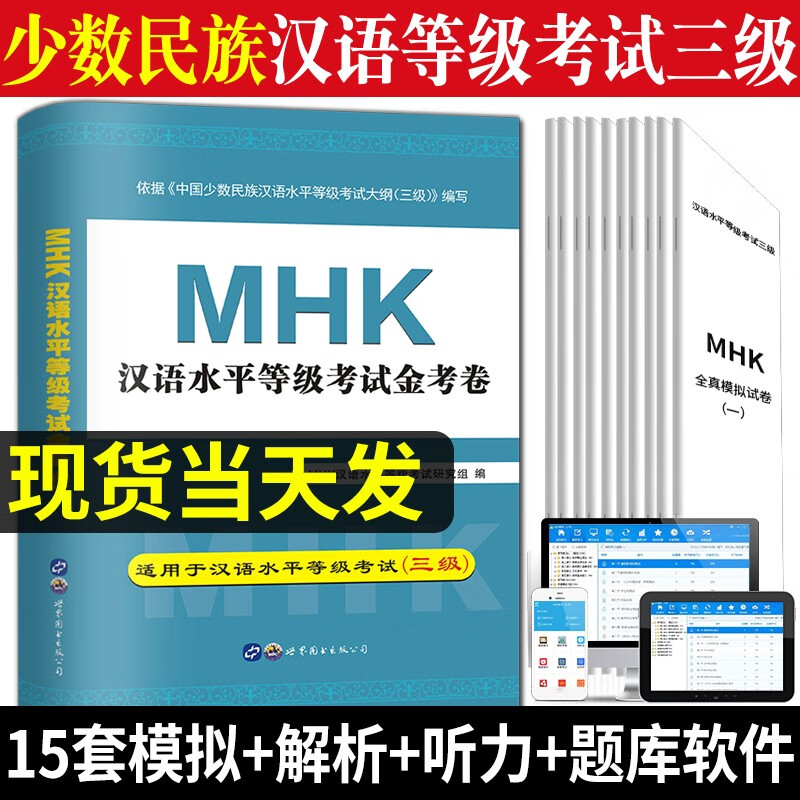 2024mhk汉语水平三级考试真题试卷少数民族汉语三级全真模拟金考卷