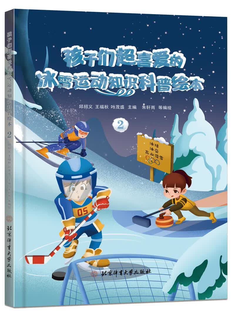 孩子们超喜爱的冰雪运动知识科普绘本:2邱招义北京体育大学出版社9787564435431/运动/健身