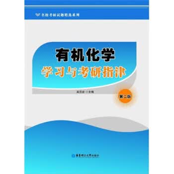 有机化学学习与考研指津 吴范宏 著【正版书】