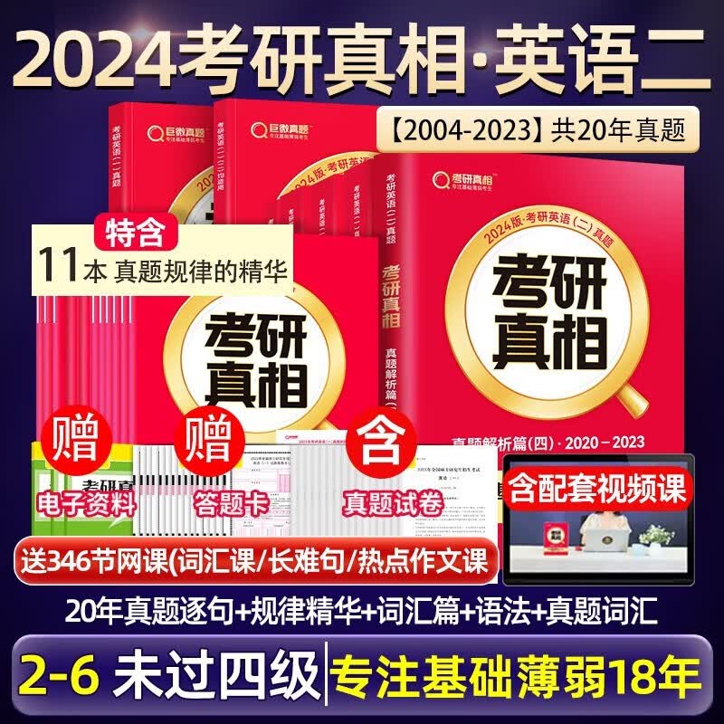 【升级11本规律精华】2024考研真相英语一二历年真题解析试卷 考研真相规律篇 真题搭考研词汇闪过考研英语词汇翻译真题手译本考研英语历年真题可搭张剑黄皮书 【未过四级】英二真题+规律+配套词汇+语法+