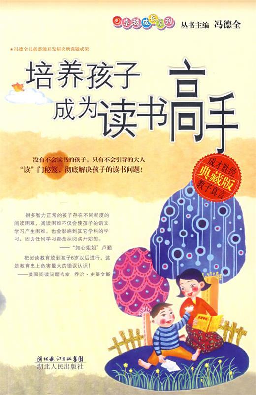 培养孩子成为读书高手 刘超平 编著 湖北