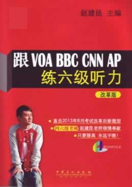 跟VOA BBC CNN AP练六级听力