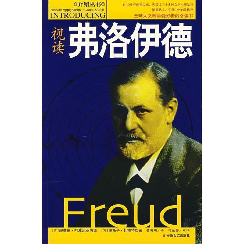 视读弗洛伊德
