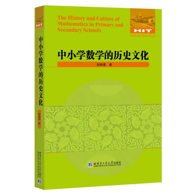 中小学数学的历史文化