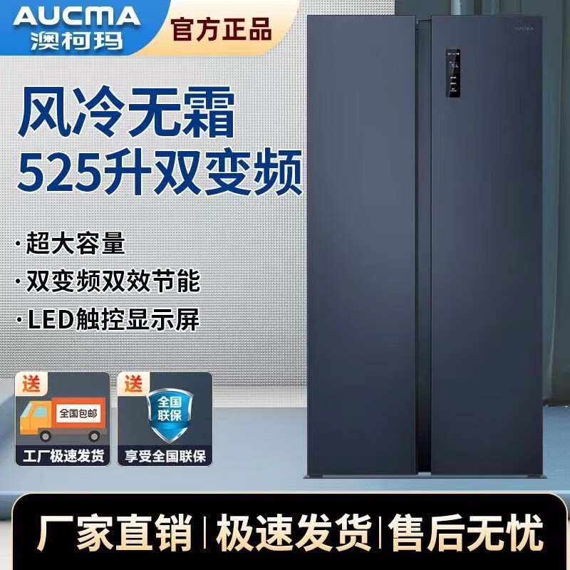 澳柯玛(aucma) 525升一级能效双变频对开双开门家用电冰箱风冷无霜