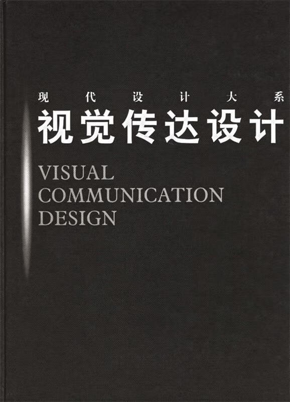 现代设计大系:视觉传达设计【正版图书,放心购买】