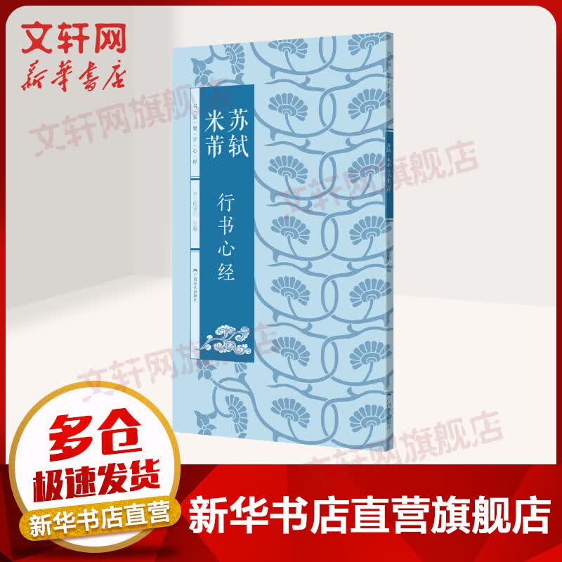 苏轼行书心经.米芾行书心经/名家集字心经