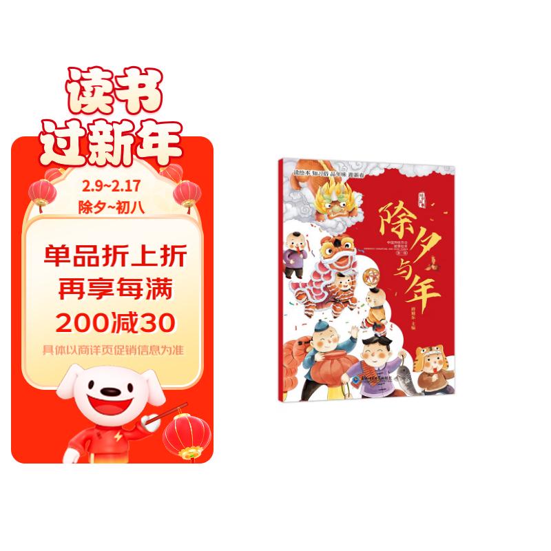 中国传统节日故事绘本全4册除夕与年元宵节小年二月二儿童故事书