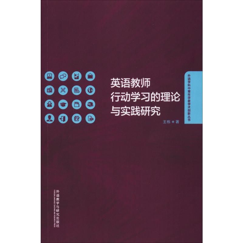 英语教师行动学习的理论与实践研究