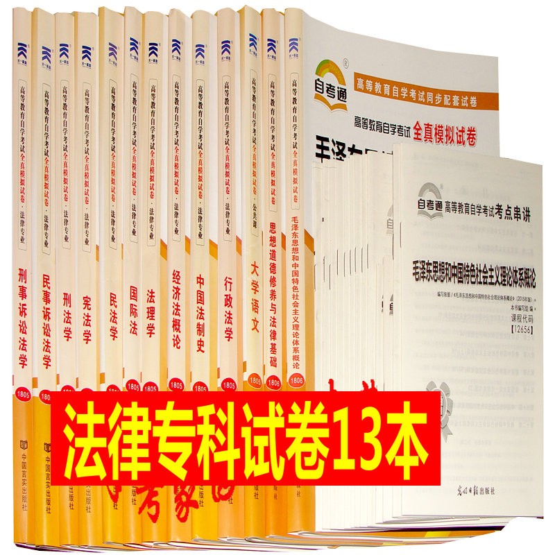 包邮2022自考法律专科自考通试卷全套13本 代码C030112 法律专科自学考试教材配套自考通试卷