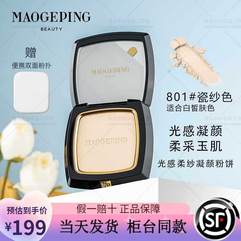 毛戈平粉饼小金扇光感哑光柔纱凝颜自然裸妆 小金扇粉饼801#7g送原装扑