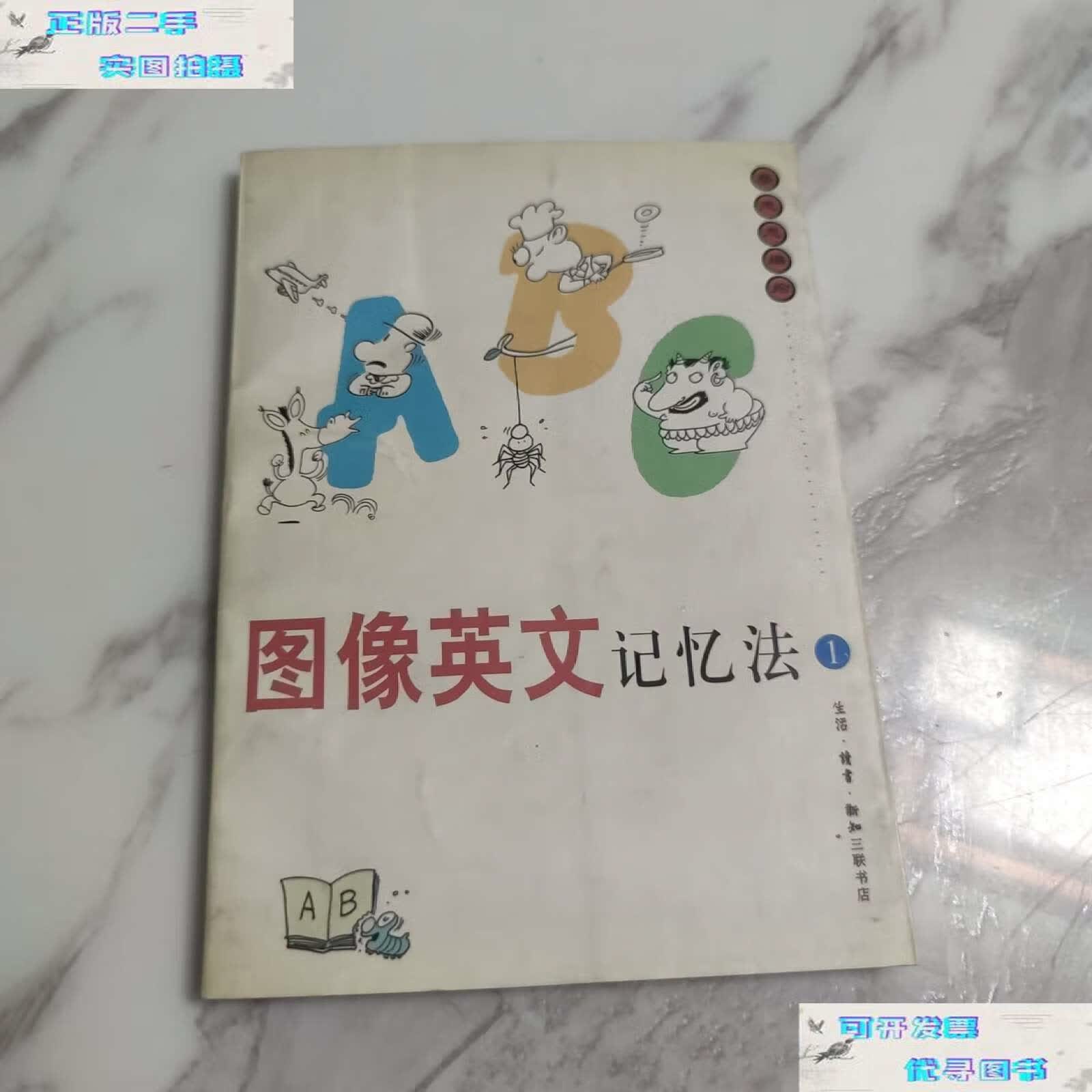 【二手9成新】图像英文记忆法 /蔡志忠 生活·读书·新知三联书店