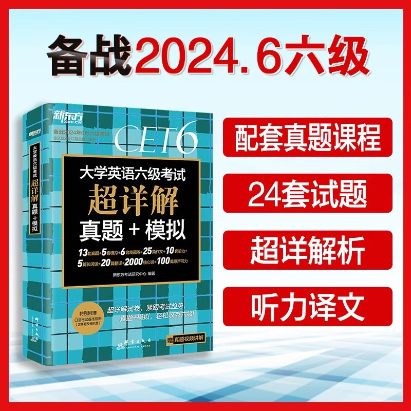 新东方英语六级词汇词根+联想记忆法 乱序版 新东方绿宝书 备考2024年6月大学英语六级考试超详解真题+模拟 英语六级真题试卷详解 【真题】六级超详解+模拟