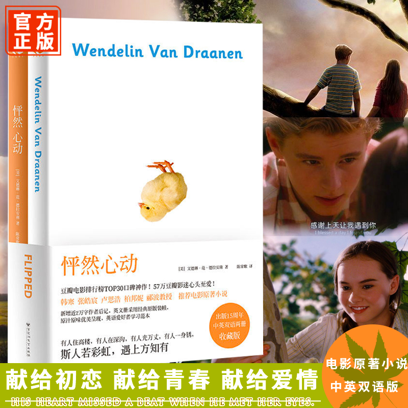 正版 怦然心动 中英文双语版 共2册 flipped 美 文德琳范德拉安南著