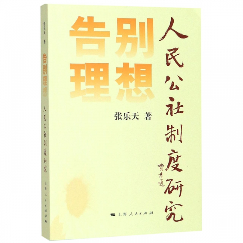 告别理想(人民公社制度研究)
