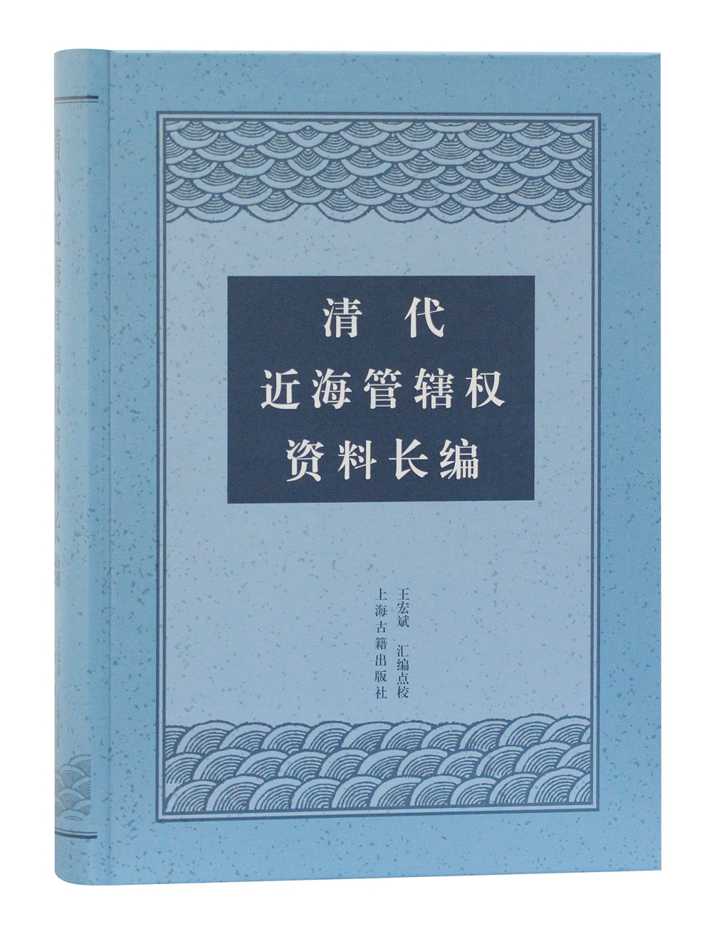 清代近海管辖权资料长编