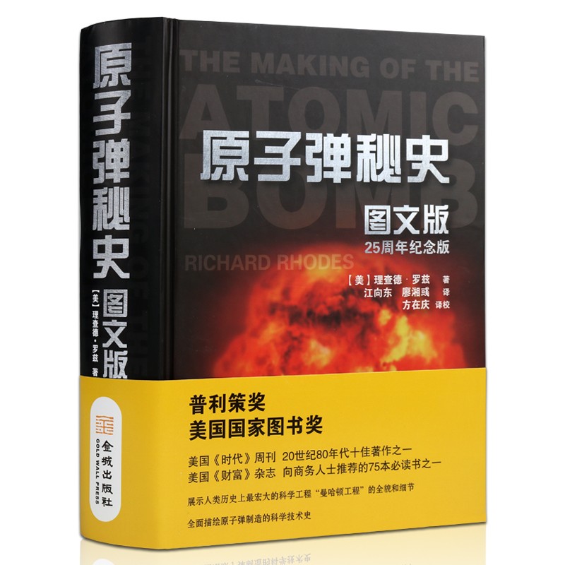 原子弹秘史 图文版 军事武器故事书籍 金城出版社