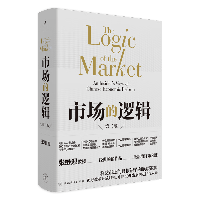 市场的逻辑(第3版)(精)
