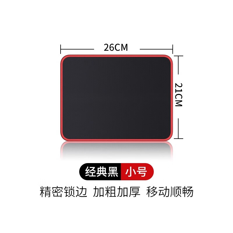雷真纯黑鼠标垫加厚锁边游戏电脑简约学生办公室商务纯色桌垫 【小号】经典黑（红色锁边）260*210mm 厚度2mm