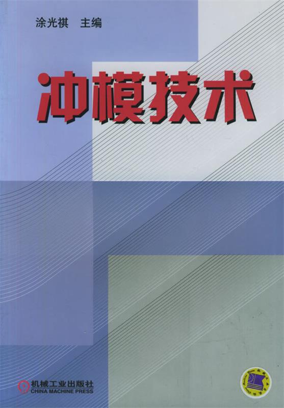 冲模技术 涂光祺 主编【正版书】