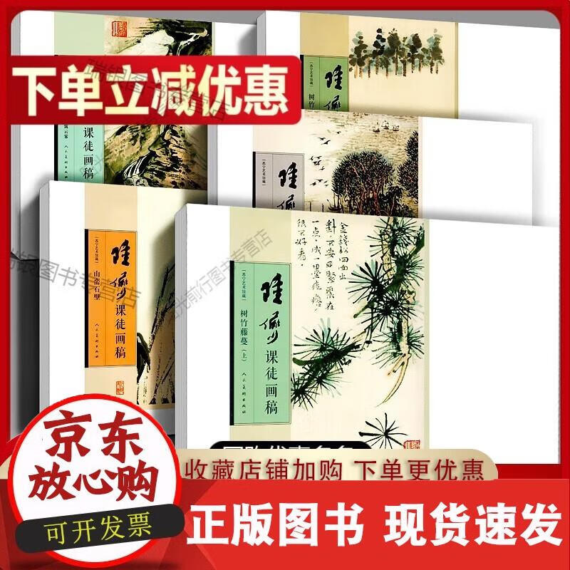 陆俨少课徒稿 全集5册 名山图卷树竹藤蔓