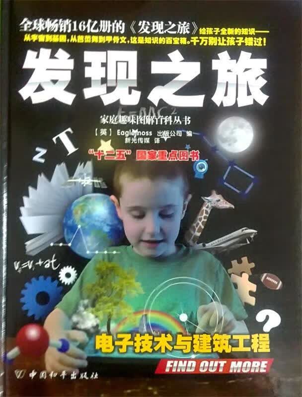 发现之旅 电子技术与建筑工程