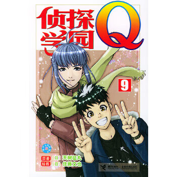 正版 《侦探学园q(9)》 (日)天树征丸 原著,(日)佐藤文也 绘画,张益