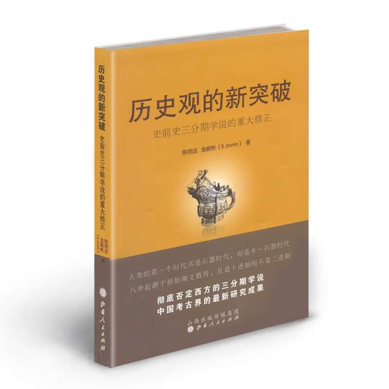 5折包邮 历史观的新突破 史前史三分期学说的重大修正 陈明远、金岷彬著 世界上古史 原始社会研究