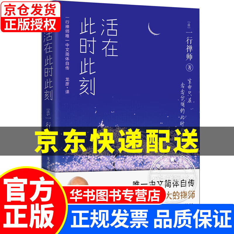 一行禅师：活在此时此刻 生命只在念念分明的此时此刻 正版