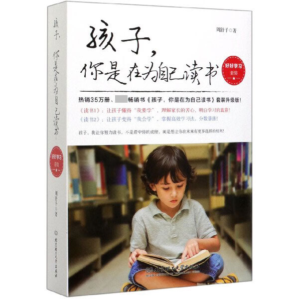 孩子你是在为自己读书(共2册)