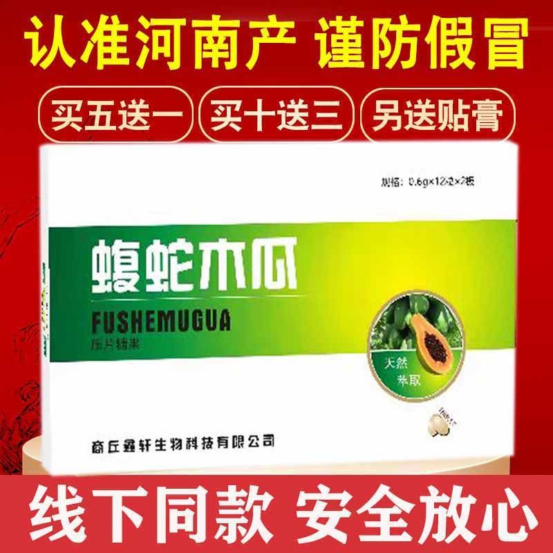 认准河南产骨康蝮蛇木瓜非胶囊非郑州源升鸿鑫 药食同源5送1 10送3(发