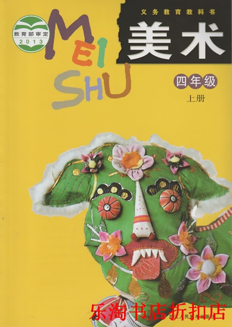 小学美术课本教科书4四年级上册 浙江人民美术出版社浙江专用