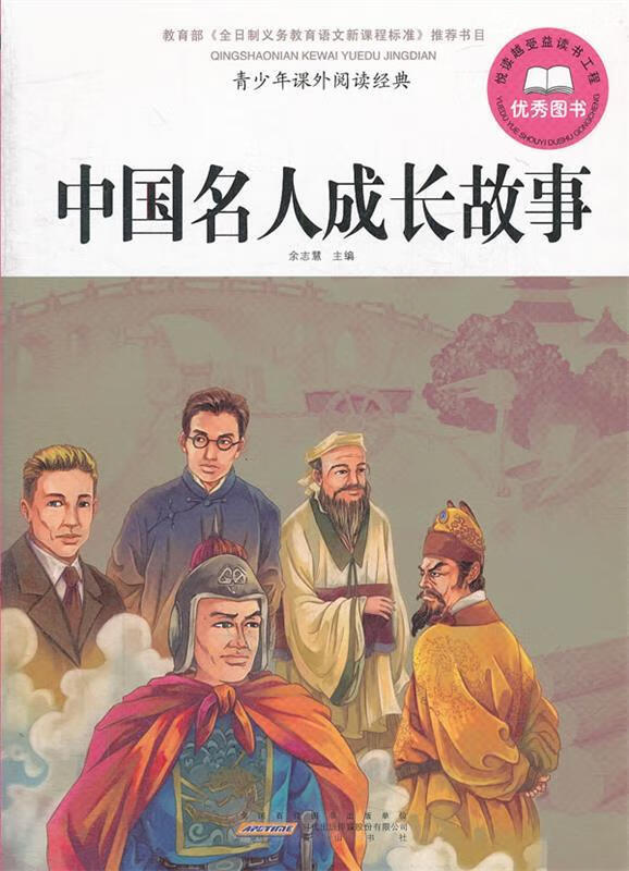 青少年课外阅读经典 中国名人成长故事【稀缺图书,放心购买】