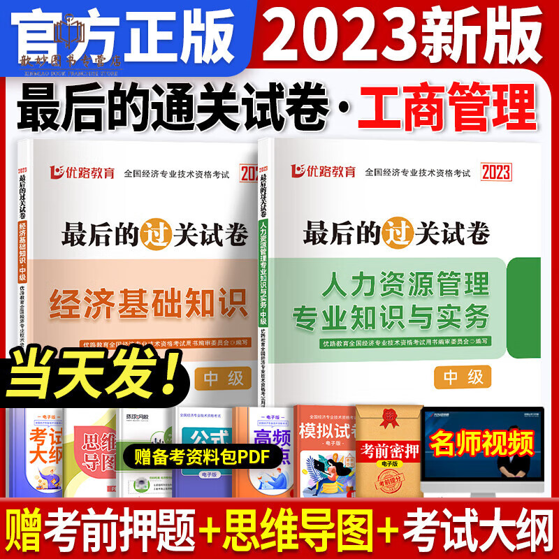 2023年新版中级经济师教材+历年真题试卷全套6本人力资源/工商管理/金融基础知识题库习题集网络课程 基础+人力2本试卷10套真题+6套预测