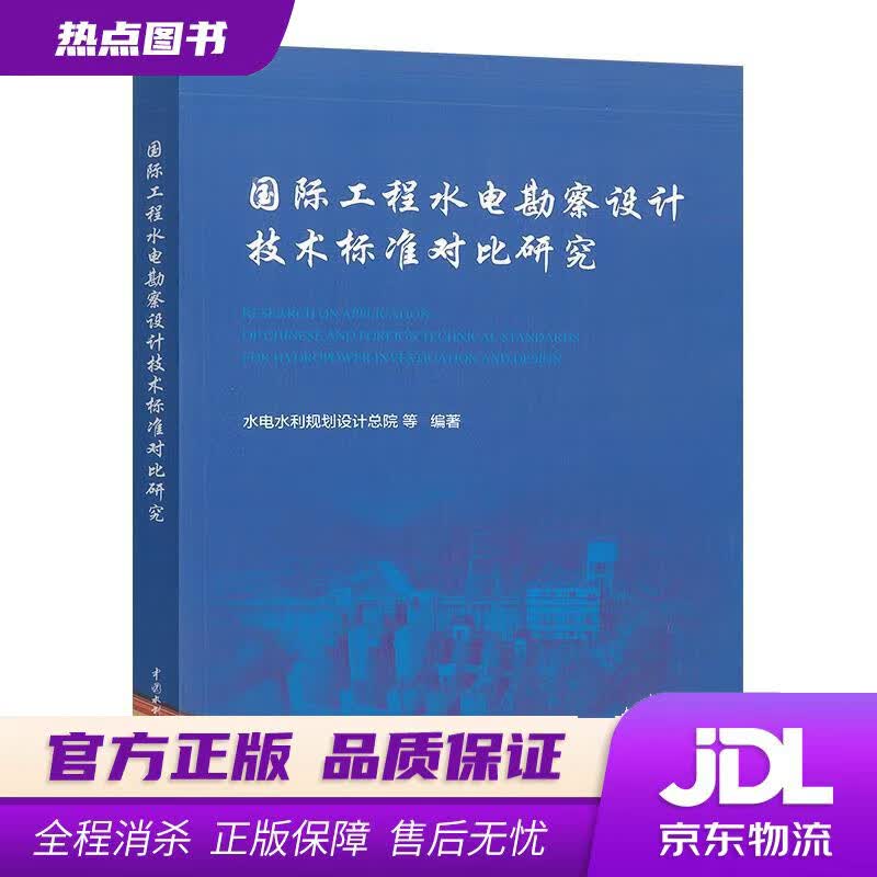 【新华书店】国际工程水电勘察设计技术标准对比研究 中国水利水电出版社