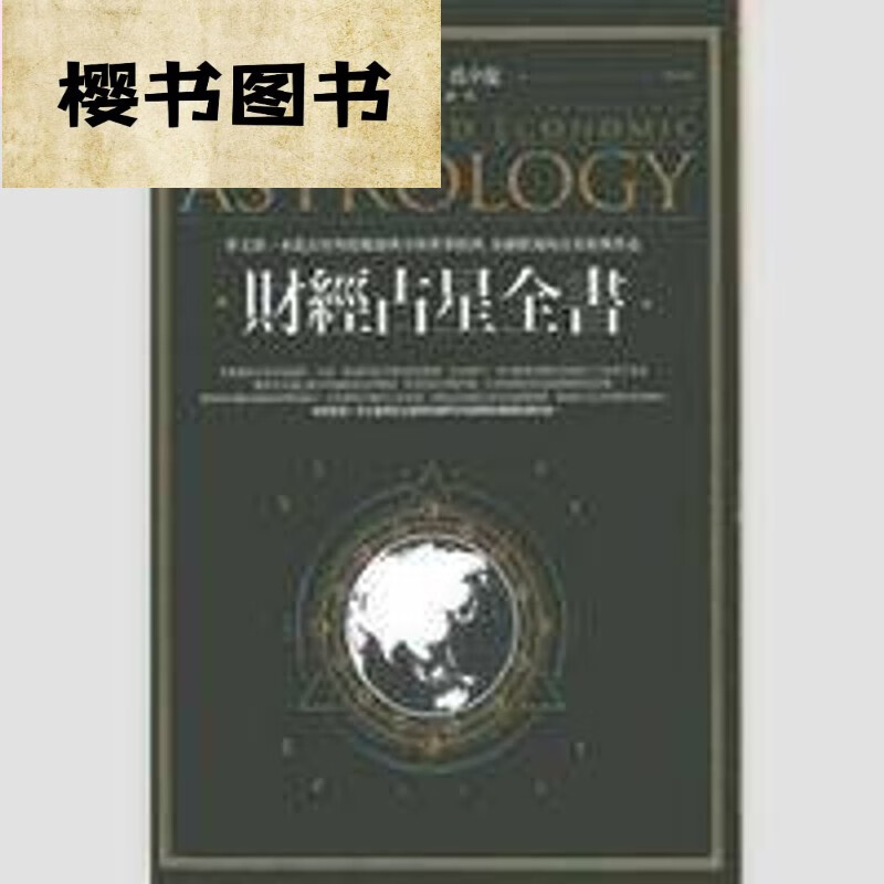 财经占星全 鲁道夫 财经占星全书 鲁道夫 财经占星全书 鲁道夫 现货包邮